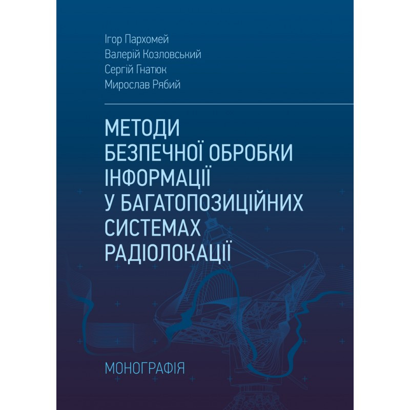 Методи безпечної обробки інформації у багатопозиційних системах радіолокації, фото 1