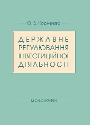 Державне регулювання інвестиційної діяльності