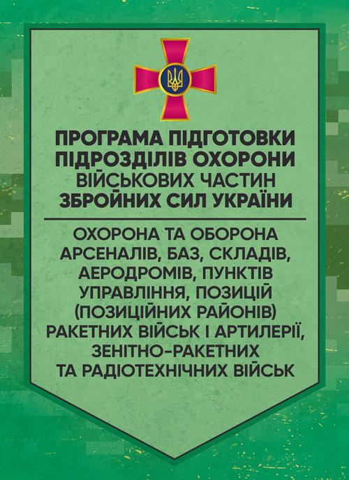 Програма підготовки підрозділів охорони військових частин Збройних Сил України (охорона та оборона арсеналів,, фото 1