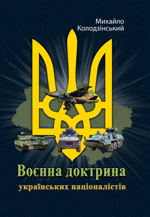 Воєнна доктрина українських націоналістів, фото 1