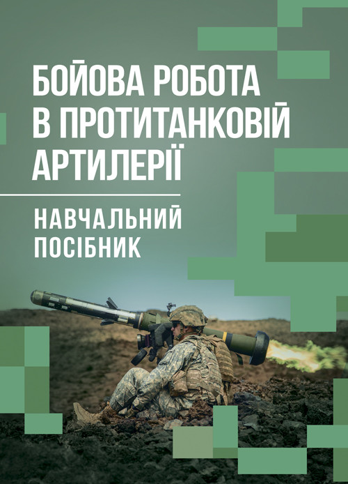 Бойова робота в протитанковій артилерії, фото 1