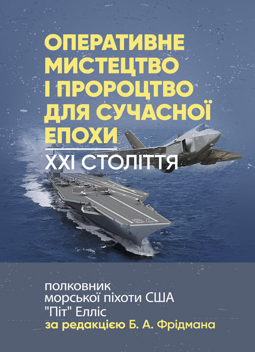 Оперативне мистецтво і пророцтво для сучасної епохи. XXI століття, полковник морської піхоти США «Піт» Елліс, фото 1