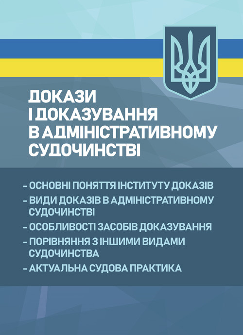 Докази і доказування в адміністративному судочинстві: основні поняття інституту доказів, види доказів в, фото 1