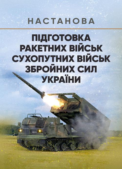 Підготовка ракетних військ Сухопутних військ Збройних Сил України (ракетна, реактивна артилерійська бригада,, фото 1