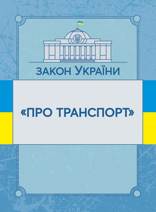 Закон України "Про транспорт". Станом на 10.11.2021 р., фото 1