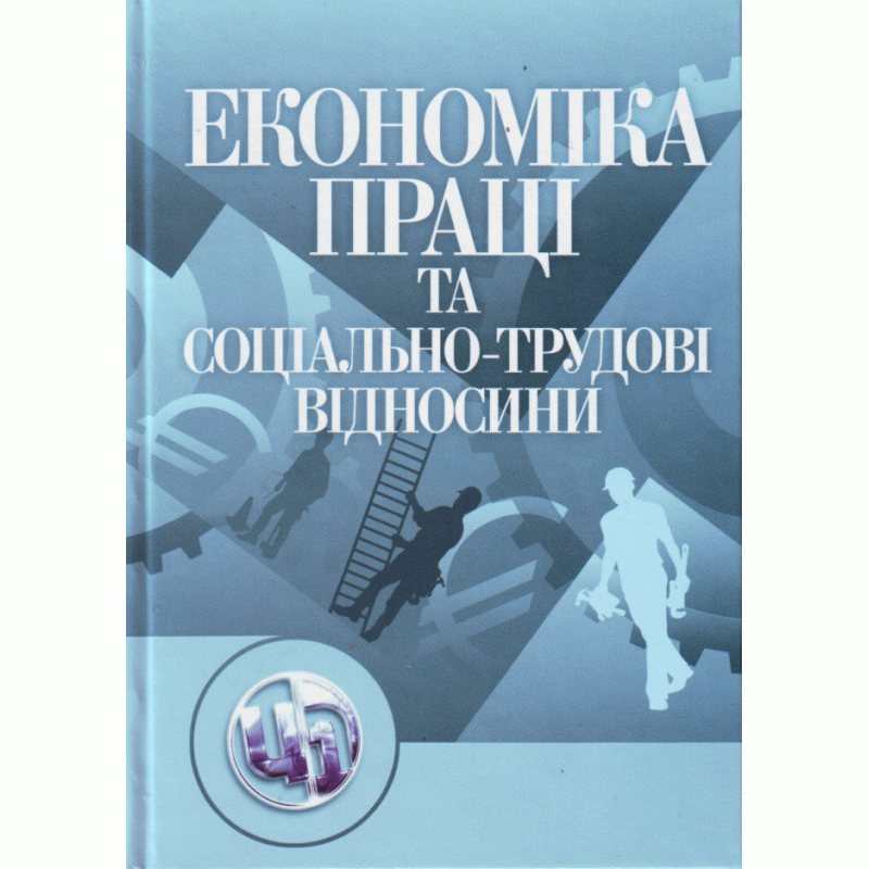 Економіка праці і соціально-трудові відносини., фото 1
