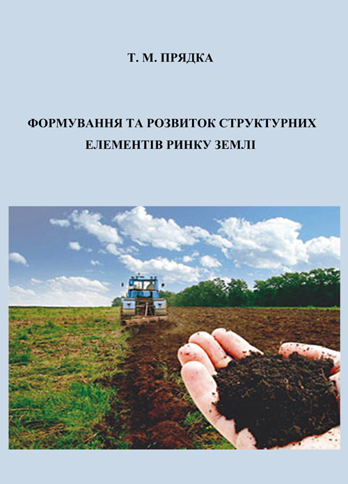 Формування та розвиток структурних елементів ринку землі, фото 1