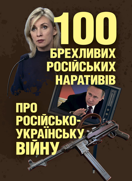100 брехливих російських наративів про російсько-українську війну, фото 1