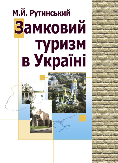 Замковий туризм в Україні, фото 1