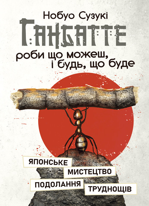 Ганбатте: роби що можеш, і будь, що буде. Японське мистецтво подолання труднощів, фото 1