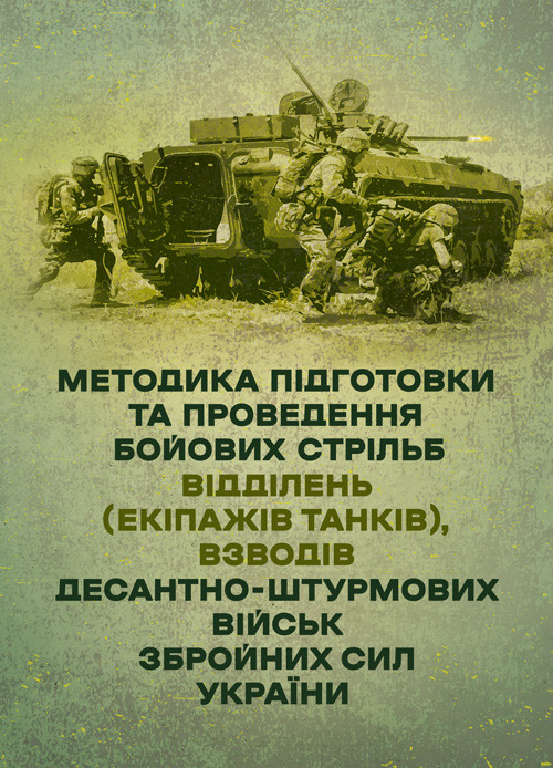 Методика підготовки та проведення бойових стрільб відділень (екіпажів танків), взводів Десантно-штурмових, фото 1
