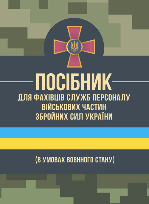 Посібник для фахівців служб персоналу військових частин Збройних Сил України (в умовах воєнного стану), фото 1