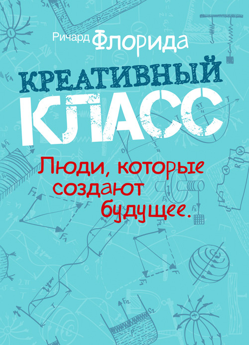 Креативний клас. Люди, які створюють майбутнє, фото 1