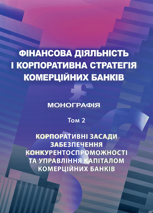Фінансова діяльність і корпоративна стратегія комерційних банків. Т.2: Корпоративні засади забезпечення, фото 1