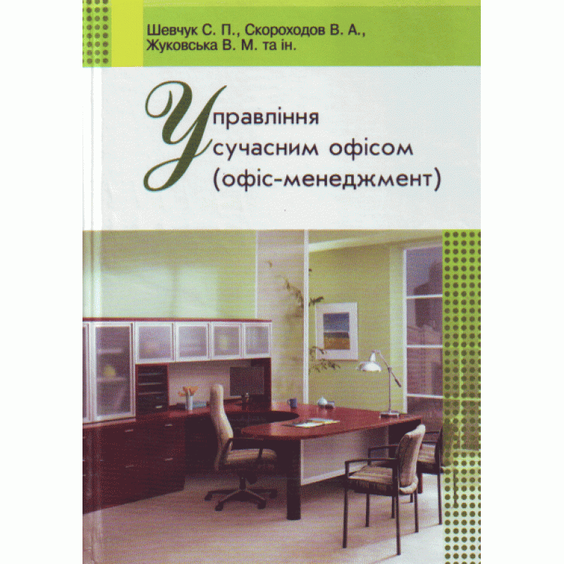 Управління сучасним офісом. Навчальний посібник рекомендовано МОН України, фото 1