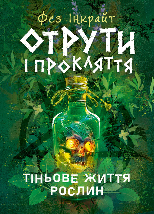 Отрути і прокляття. Тіньове життя рослин, фото 1