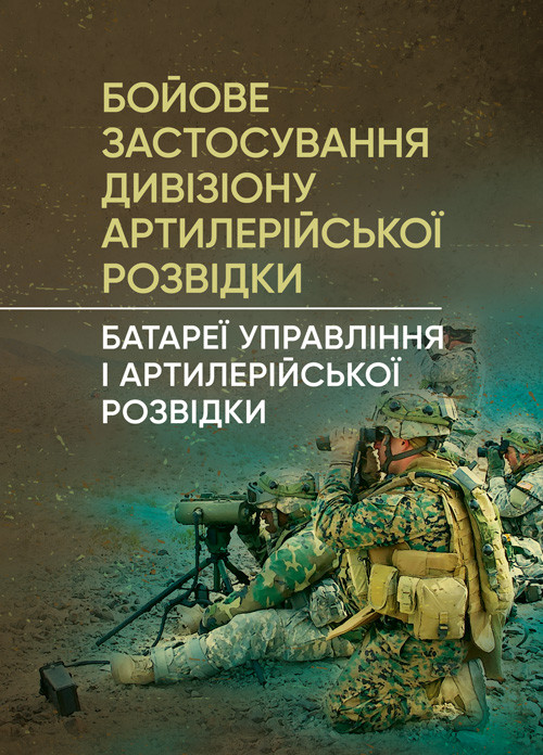 Бойове застосування дивізіону артилерійської розвідки (батареї управління і артилерійської розвідки), фото 1