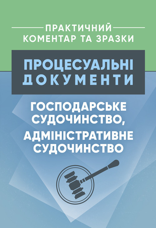 Процесуальні документи: господарське судочинство, адміністративне судочинство. Практичний коментар та зразки, фото 1