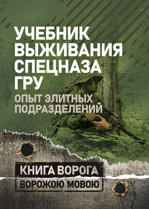 Навчач виживання спецназу ГРУ: Досвід елітних підрозділів, фото 1