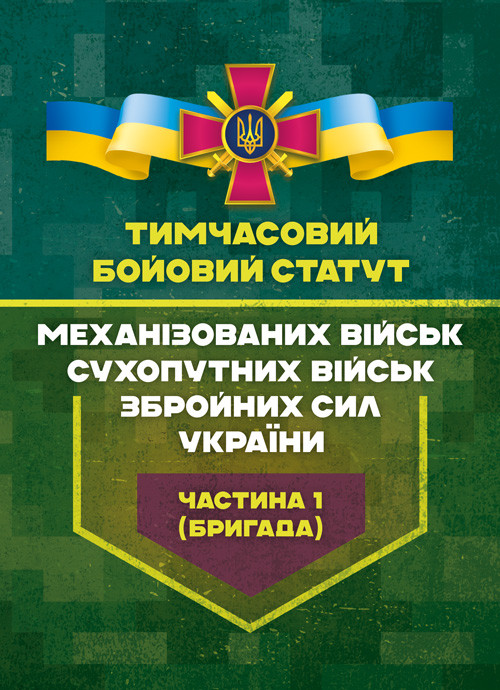 Тимчасовий бойовий статут «Механізованих військ Сухопутних військ Збройних сил України. Частина 1 (бригада)., фото 1