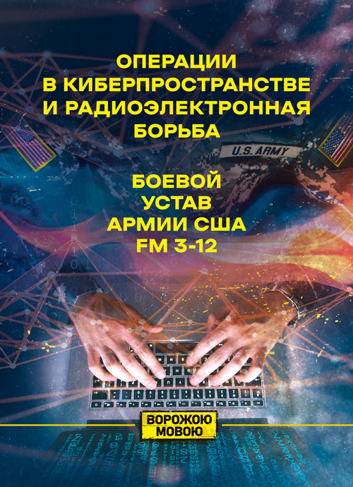 Операції в кіберпросторі та радіоелектронна боротьба. Бойовий втома армії США FM 3-12, фото 1