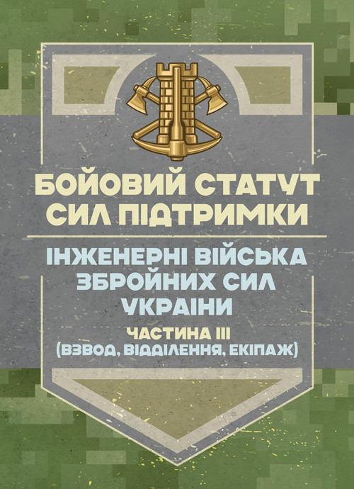 Бойовий статут Сил підтримки «Інженерні війська Збройних Сил України» частина ІІІ (взвод, відділення, екіпаж), фото 1
