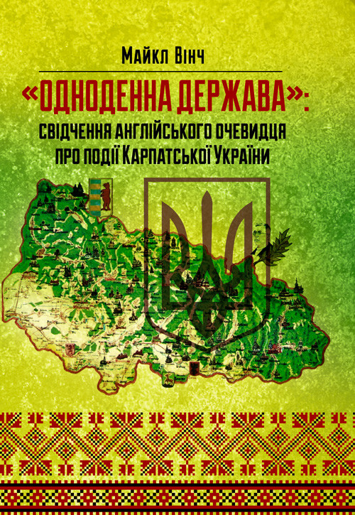Одноденна держава: свідчення англійського очевидця по події Карпатської України, фото 1