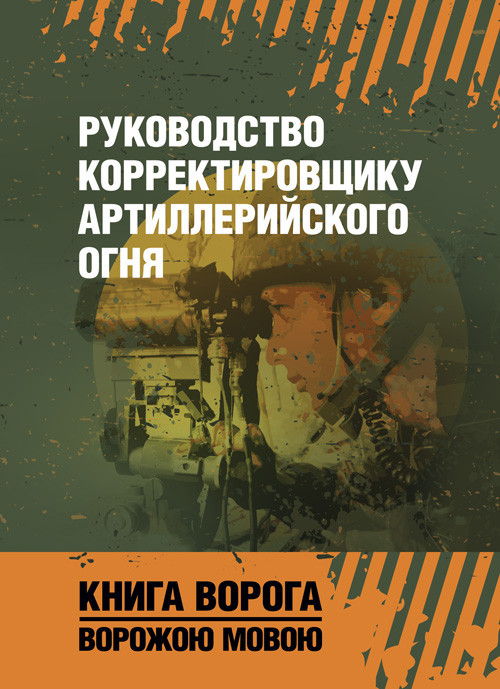 Керівництво коригувальника артилерійського вогню, фото 1