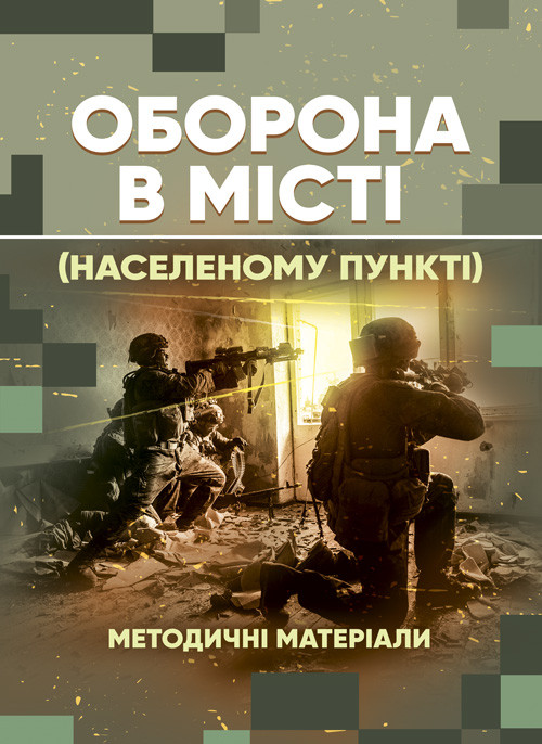 Оборона в місті (населеному пункті): методичні матеріали, фото 1
