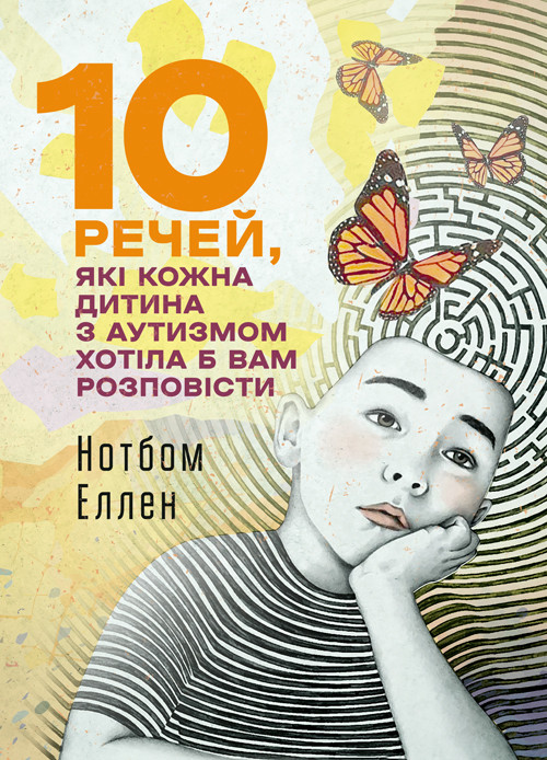 10 речей, які кожна дитина з аутизмом хотіла б вам розповісти, фото 1