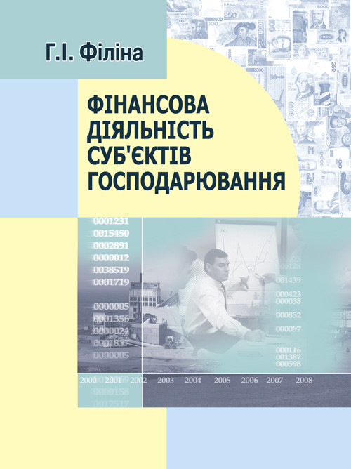 Фінансова діяльність суб’єктів господарювання. 2-ге вид., перероб. та допов., фото 1