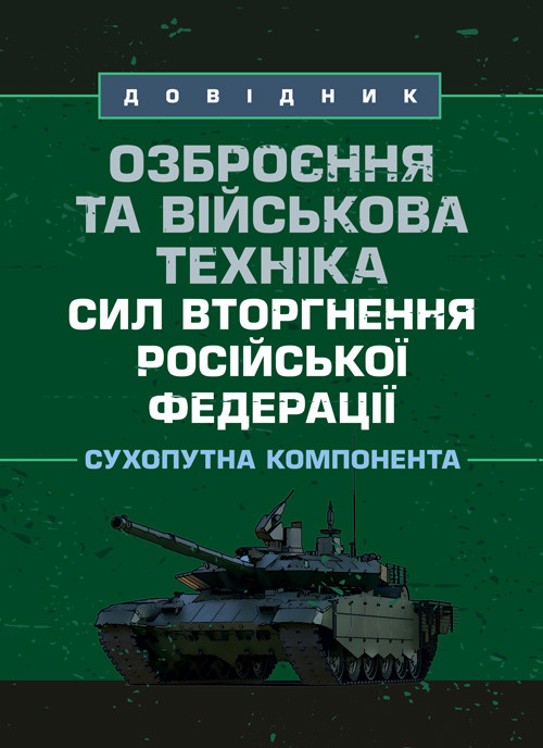 Озброєння та військова техніка сил вторгнення Російської Федерації. Сухопутна компонента: довідник, фото 1