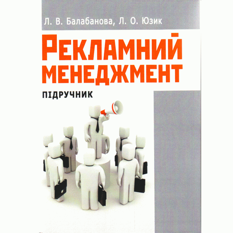Рекламний менеджмент. Підручник затверджений МОН України, фото 1