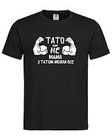 Футболка "Тато вам не мама з татом можна все" Гумористичний подарунок для супер-тата