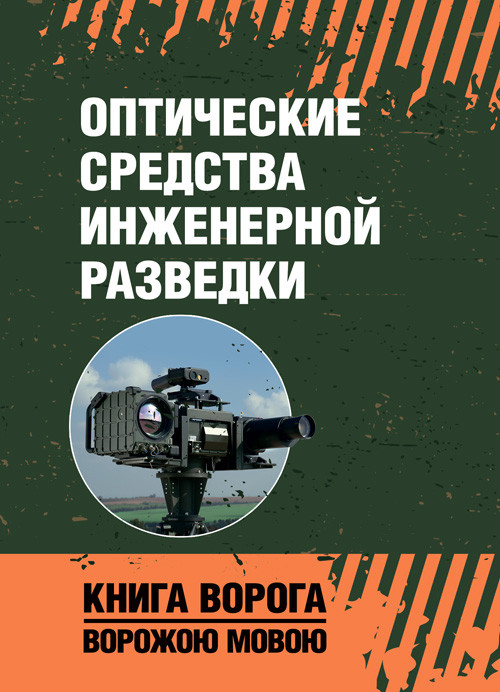 Оптичні засоби інженерної розвідки, фото 1