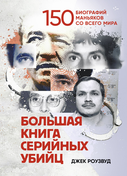 Велика книга серійних убивць. 150 біографій маніяків з усього світу, фото 1