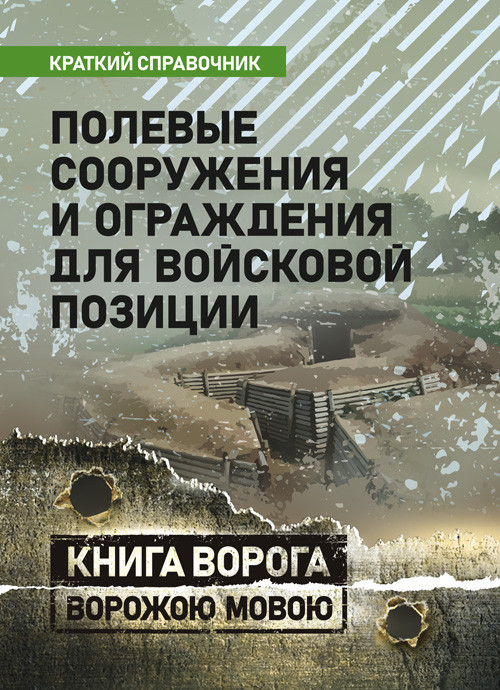 Польові споруди та огорожі для військової позиції. Краткий справочник, фото 1