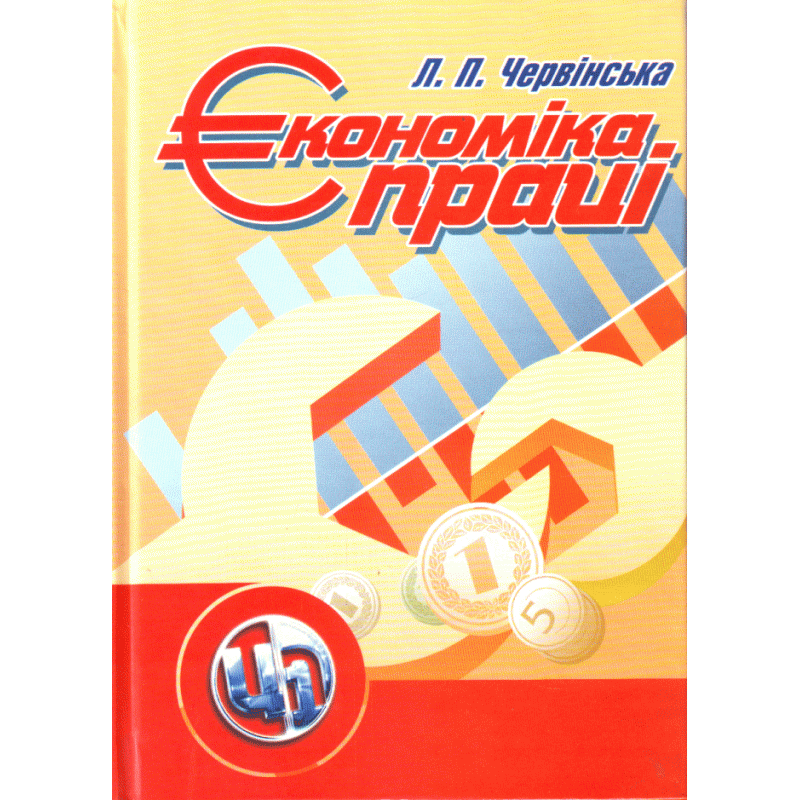 Економіка праці., фото 1