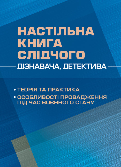 Настільна книга слідчого (дізнавача, детектива): теорія та практика, особливості провадження під час воєнного, фото 1
