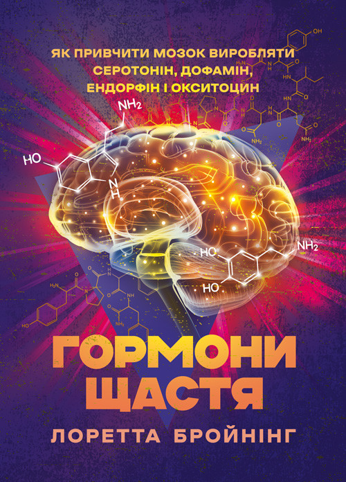 Гормони щастя. Як привчити мозок виробляти серотонін, дофамін, ендорфін і окситоцин, фото 1