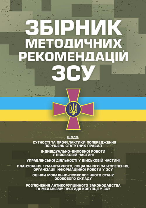 Збірник методичних рекомендацій ЗСУ щодо: сутності та профілактики попередження порушень статутних правил, фото 1
