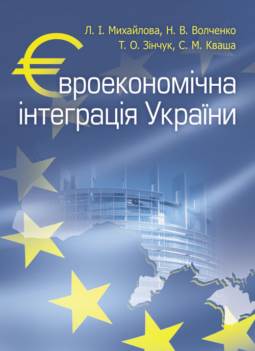 Євроекономічна інтеграція України, фото 1