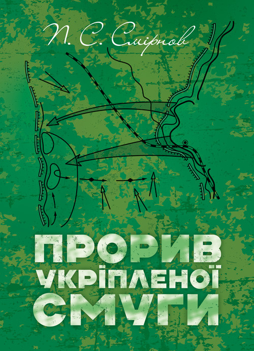 Прорив укріпленої смуги. Репринтне видання, фото 1