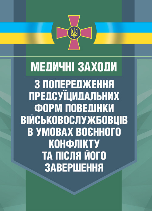 Медичні заходи з попередження пресуїцидальних форм поведінки військовос- лужбовців в умовах воєнного конфлікту, фото 1