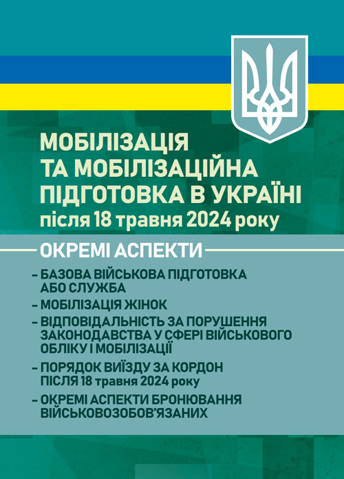 Мобілізація та мобілізаційна підготовка в Україні після 18 травня 2024 року. Окремі аспекти, фото 1