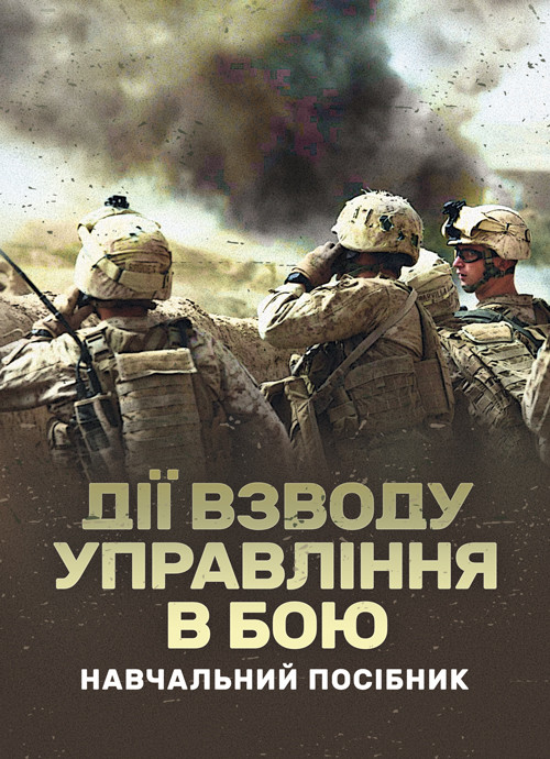 Дії взводу управління в бою, фото 1