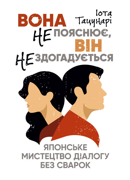 Вона не пояснює, він не здогадується. Японське мистецтво діалогу без сварок, фото 1