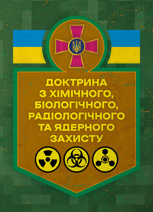 Доктрина з хімічного, біологічного, радіологічного та ядерного захисту, фото 1
