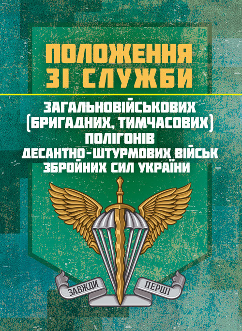 Положення зі служби загальновійськових (бригадних, військових частин, тимчасових) полігонів Десантно-штурмових, фото 1