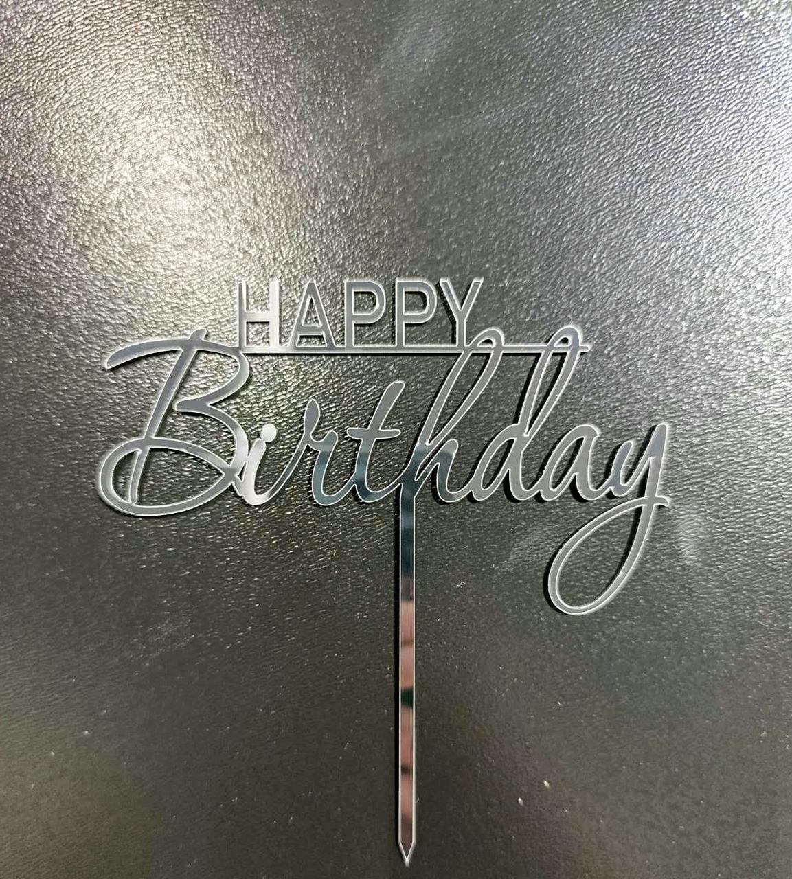Топер дзеркальний happy birthday ( срібло) на ніжці #2, фото 1